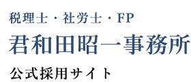 税理士・社労士・FP　君和田昭一事務所　公式採用サイト